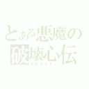 とある悪魔の破壊心伝（ホロボスモノ）