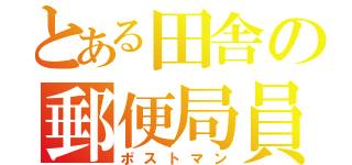 とある田舎の郵便局員（ポストマン）