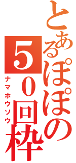 とあるぽぽの５０回枠（ナマホウソウ）