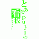 とあるｐｕｔｉの看板（ブログバナー）