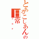 とあるこしあん饅頭の日常Ⅱ（ブログ）