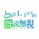 とあるＬＩＮＥの既読無視（きどくむし）