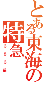 とある東海の特急（３８３系）