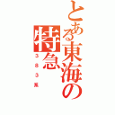 とある東海の特急（３８３系）