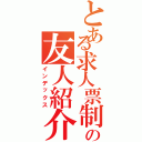 とある求人票制作の友人紹介（インデックス）