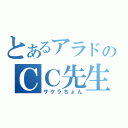 とあるアラドのＣＣ先生（サクラちょん）