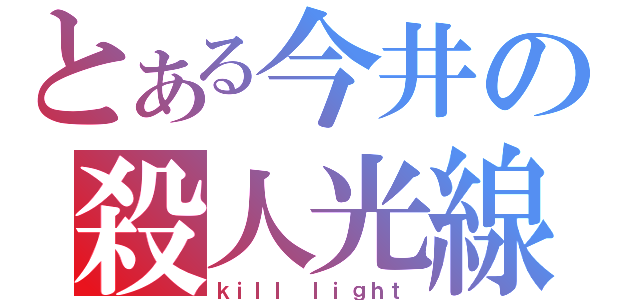 とある今井の殺人光線（ｋｉｌｌ ｌｉｇｈｔ）