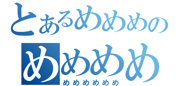 とあるめめめのめめめめめめめめめめめめめ（めめめめめめ）