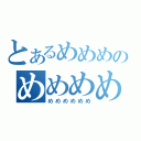 とあるめめめのめめめめめめめめめめめめめ（めめめめめめ）