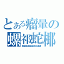 とある瘤暈の螺祁蛇椰（爬廼柘濡喩痲詫乳樺邇）