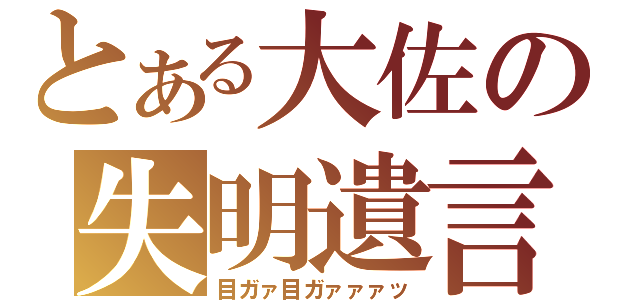 とある大佐の失明遺言（目ガァ目ガァァァッ）