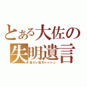 とある大佐の失明遺言（目ガァ目ガァァァッ）