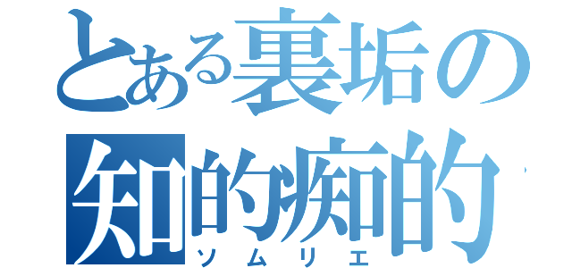 とある裏垢の知的痴的（ソムリエ）