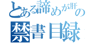 とある諦めが肝心の禁書目録（）