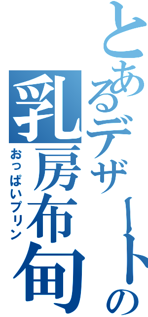 とあるデザートの乳房布甸（おっぱいプリン）