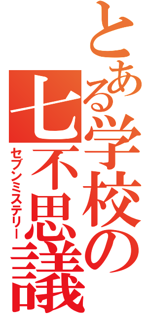 とある学校の七不思議（セブンミステリー）