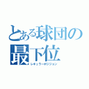 とある球団の最下位（レギュラーポジジョン）