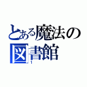 とある魔法の図書館（１）