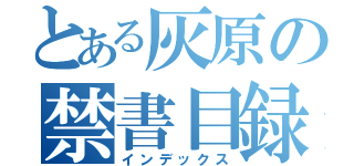 とある灰原の禁書目録（インデックス）