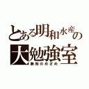 とある明和水産の大勉強室（無知のめざめ）