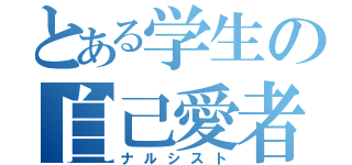 とある学生の自己愛者（ナルシスト）