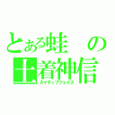 とある蛙の土着神信仰（ネイティブフェイス）