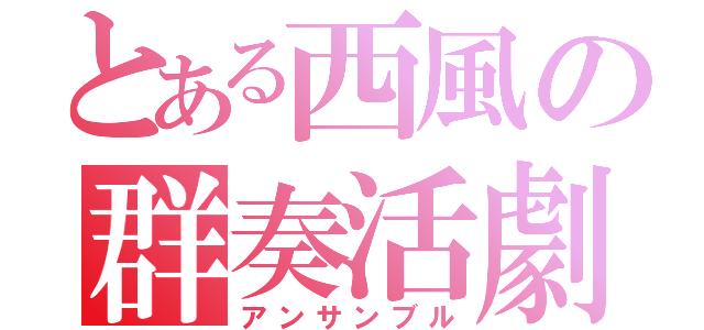 とある西風の群奏活劇（アンサンブル）