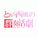 とある西風の群奏活劇（アンサンブル）