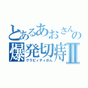 とあるあおさんの爆発切痔Ⅱ（グラビィティボム）