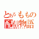 とあるももの配信物語（寝落ちキャス）