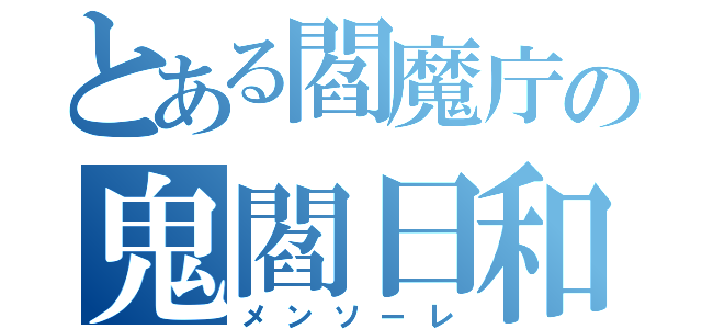 とある閻魔庁の鬼閻日和（メンソーレ）