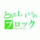 とあるＬＩＮＥのブロック祭（ブロックマツリ）