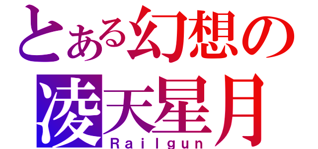 とある幻想の凌天星月（Ｒａｉｌｇｕｎ）