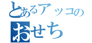 とあるアッコのおせち（）