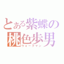 とある紫蝶の桃色歩男（ウォークマン）