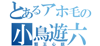 とあるアホ毛の小鳥遊六花（邪王心眼）