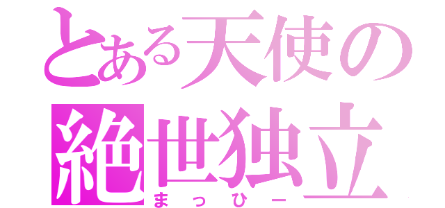 とある天使の絶世独立（まっひー）