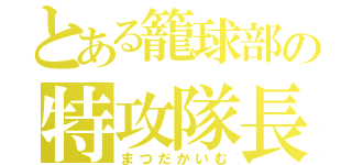 とある籠球部の特攻隊長（まつだかいむ）