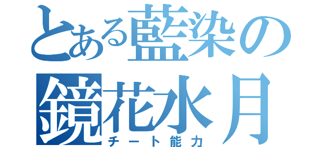 とある藍染の鏡花水月（チート能力）