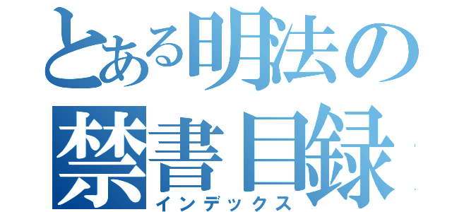 とある明法の禁書目録（インデックス）