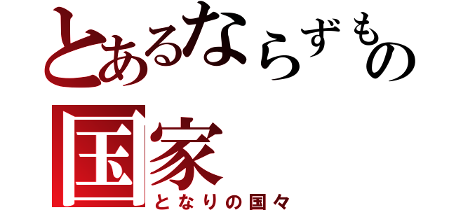 とあるならずもの国家（となりの国々）