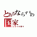 とあるならずもの国家（となりの国々）