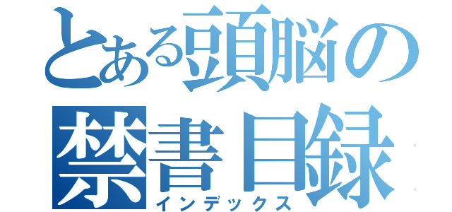 とある頭脳の禁書目録（インデックス）