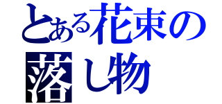 とある花束の落し物（）