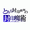 とある封印術師の封印魔術（ふういんまじゅつ）