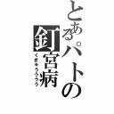 とあるパトの釘宮病（くぎゅうううう）