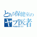 とある保健室のヤブ医者（やる気が全くない）