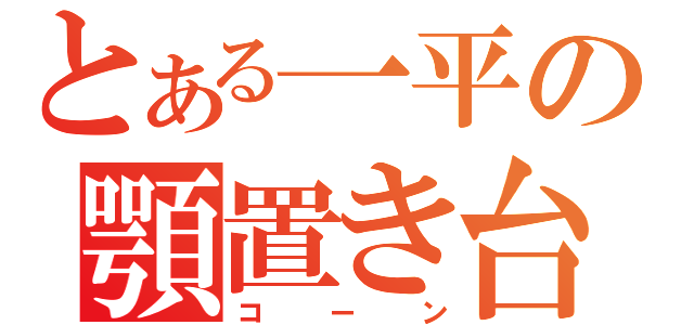 とある一平の顎置き台（コーン）