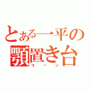 とある一平の顎置き台（コーン）