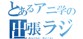 とあるアニ学の出張ラジオ（Ａｎｏｔｈｅｒ Ｂｕｌｌｅｔ）